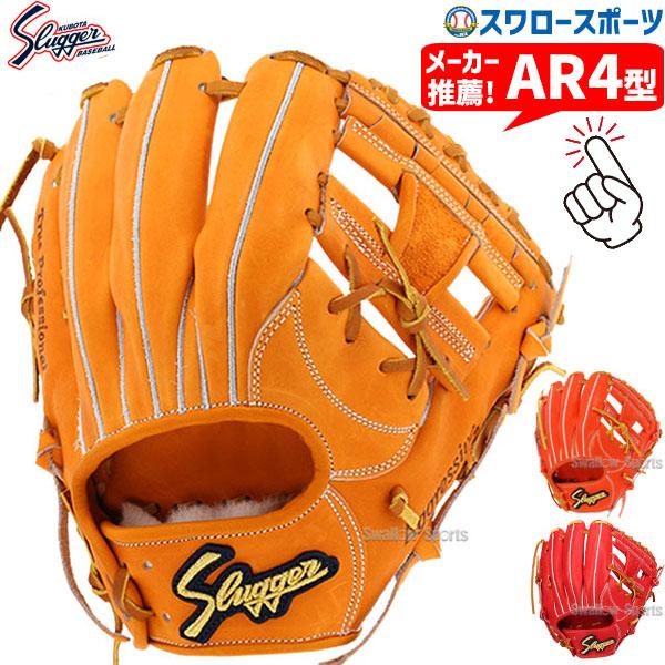 久保田スラッガー　硬式　高校野球　AR4 センスポ】久保田スラッガー硬式内野グラブ KSG-AR4 高校野球