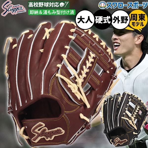 野球 グローブ 硬式 久保田スラッガー 硬式グローブ グラブ 周東佑京モデル 硬式用 外野手用 湯もみ型付け済み 高校野球対応 大人用 一般用 KSG-H23KZ 野球用品