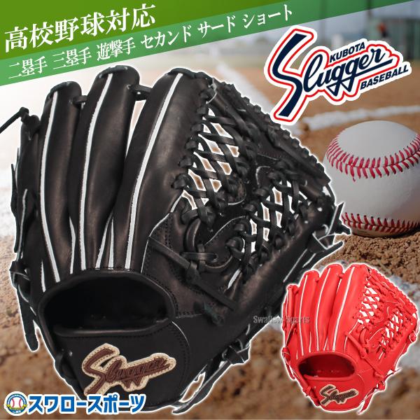 久保田スラッガー（KUBOTA SLUGGER） 野球 硬式グローブ グラブ 内野手
