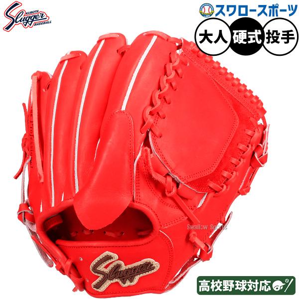 久保田スラッガー　硬式　投手用グローブ 久保田スラッガー（KUBOTA SLUGGER） 野球 硬式グローブ グラブ 投手用