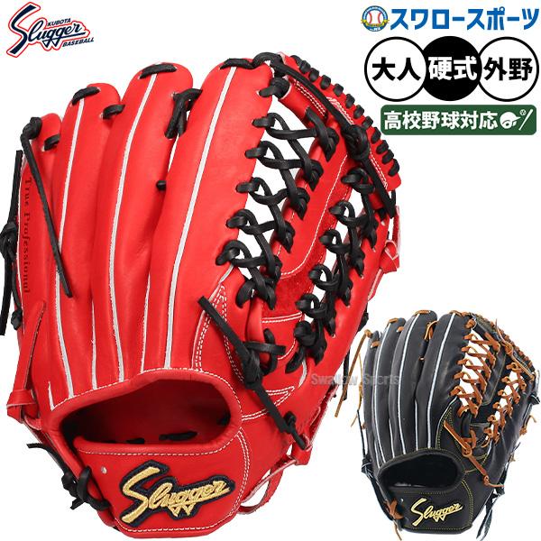 久保田スラッガー 野球 硬式グローブ 高校野球対応 硬式 グローブ