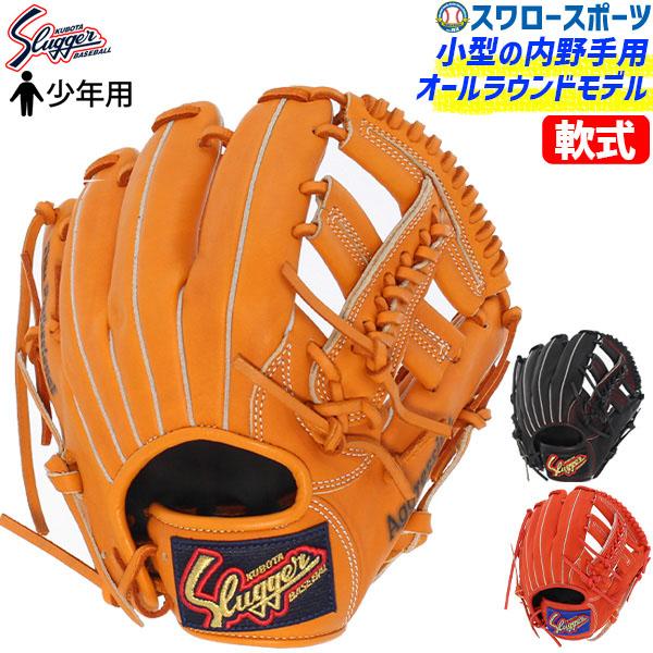 久保田スラッガー（KUBOTA SLUGGER） 野球 少年野球 軟式 グローブ