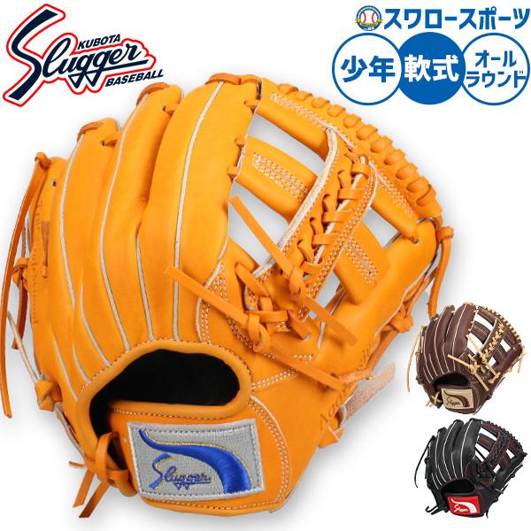 久保田スラッガー（KUBOTA SLUGGER） 野球 グローブ 軟式 軟式グローブ