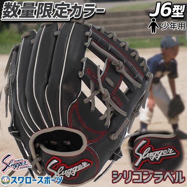 野球 久保田スラッガー 限定 軟式グローブ 軟式 グローブ グラブ 少年