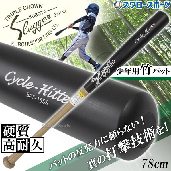 久保田スラッガー 野球 限定 少年用 竹バット トレーニング 久保田スラッガー 野球 限定 少年用 竹バット トレーニング