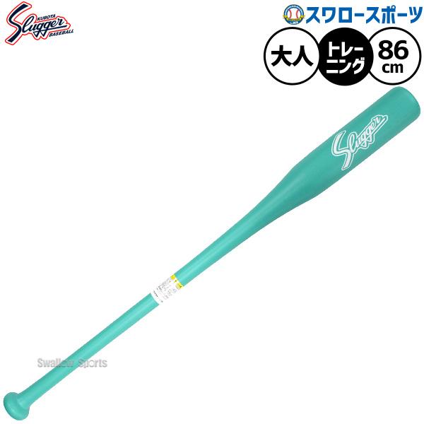 久保田スラッガー（KUBOTA SLUGGER） 野球 トレーニングバット 練習用