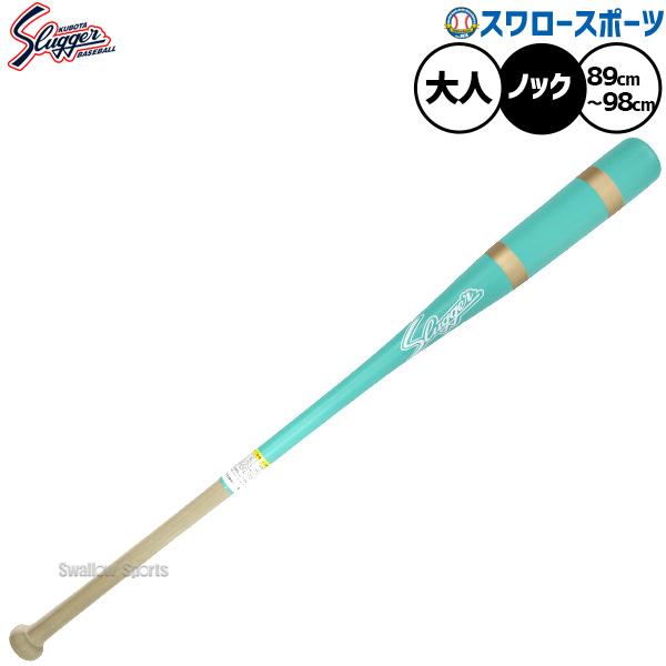 【2本組】久保田スラッガー　ノックバット　89cm 久保田スラッガー（KUBOTA SLUGGER） 野球 ノックバット 89cm 91cm