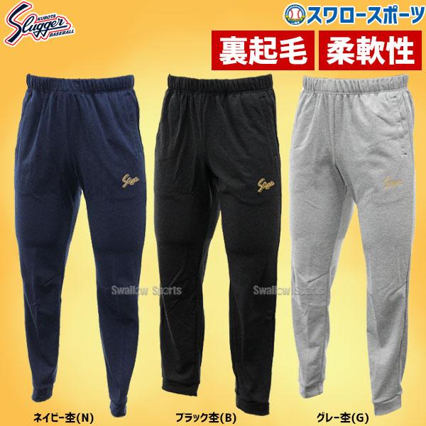 久保田スラッガー 野球 防寒着 ウェア 起毛 スエットジャージ