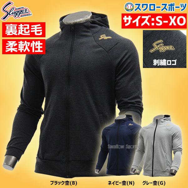 久保田スラッガー ウェア 裏起毛 スエットジャージ 長袖 パーカー OZ-SY03 久保田スラッガー ウェアクリスマスセール スワロースポーツ
