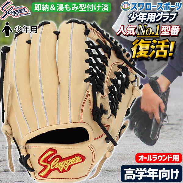 野球グローブ 野球 少年野球 久保田スラッガー 限定 少年 ジュニア  