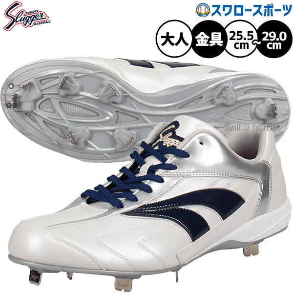 ●商品名：野球 久保田スラッガー スパイク 樹脂底 金具 野球スパイク RS09-NV D-009NV 野球用品 スワロースポーツ●ローカット●樹脂底●カラー：ホワイト×ネイビー●サイズ：25.5〜29.0cm●素材：人工皮革●型番：D-0...