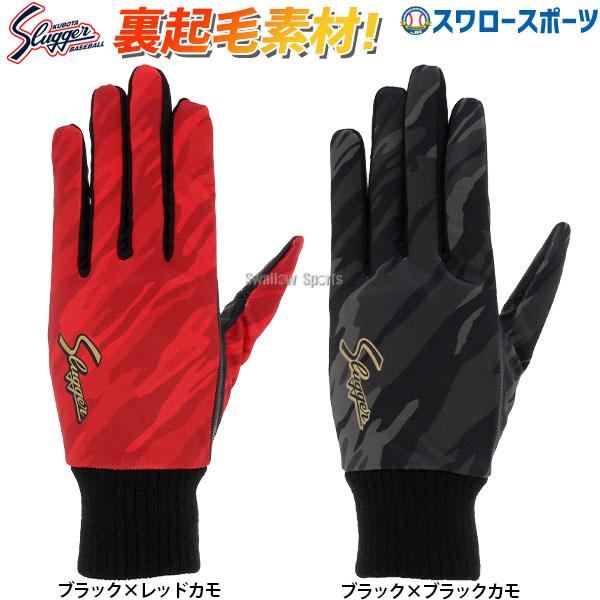 久保田スラッガー 野球 手袋 暖かい スポーツ 裏起毛 防寒