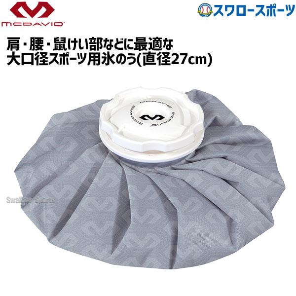 ●商品名：野球 マクダビッド アイスバッグ L M214L 設備・備品 野球部 野球用品 スワロ―スポ―ツ●直径27cm●型・腰・太もも・鼠けい部などに●一個入り※アイシング用品一覧●結露・水滴が生じにくい保湿加工●お湯を入れてほっおバッグ...