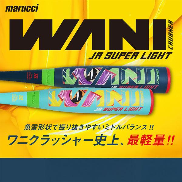 marucci 野球 マルーチ ワニクラッシャースーパーライト 74cm