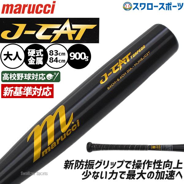 marucci（マルーチ） 野球 J-CAT バット 硬式金属バット 新基準 低反発