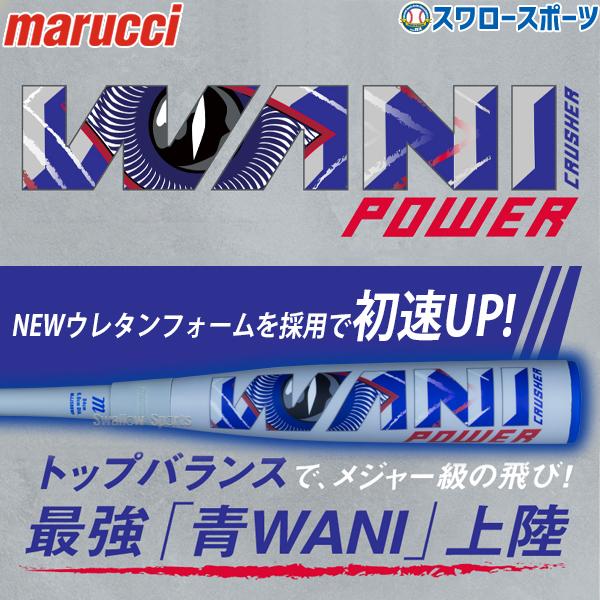 marucci 野球 マルーチ マルッチ ワニクラッシャーパワー 青ワニ marucci 野球 マルーチ マルッチ ワニクラッシャーパワー 青ワニ