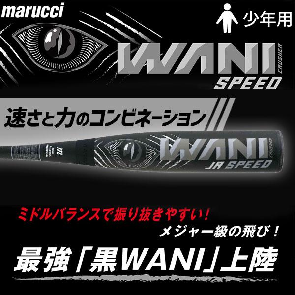 ●商品名：野球 マルーチ ワニクラッシャースピード 黒ワニ バット 78cm 80cm 82cm 少年野球 少年用 軟式複合バット コンポジットバット 軟式野球 軟式用 少年用 ジュニア用 子供用 MJJSBBWS2J marucci 野球...