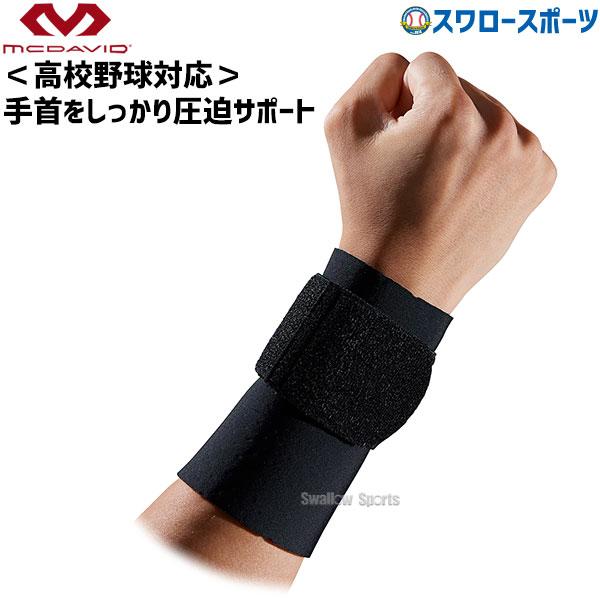 ●商品名：野球 マクダビッド ストラップ リストサポート M4511N 野球部 野球用品 スワロースポーツ●カラー：ブラック（ロゴなし）●サイズ：M、L伸縮ストラップでサポート力を自在に調節本体に２ｍｍ厚通気性クロロプレンゴム採用手首を広範...