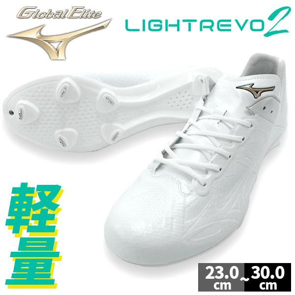 ミズノ スパイク 野球 白 ライトレボエリート2ワイド 27.0 高校野球対応 MIZUNO 野球 スパイク 白 金具 ミズノ 大人 一般 ホワイト