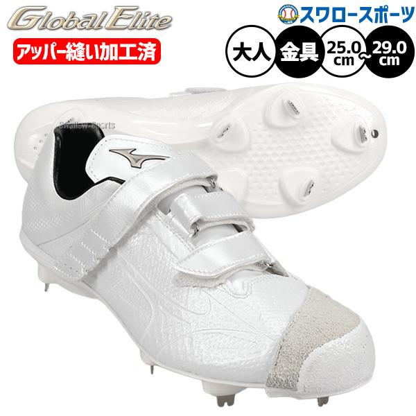 グローバルエリート野球スパイク 投手用 革底 MIZUNO（ミズノ） 野球 グローバルエリート スパイク アッパー縫い加工
