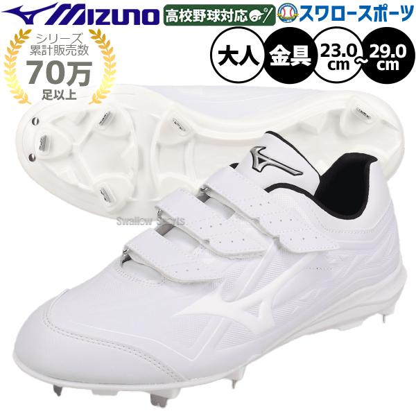 MIZUNO（ミズノ） 【R】野球 クッションレボ スパイク 白スパイク