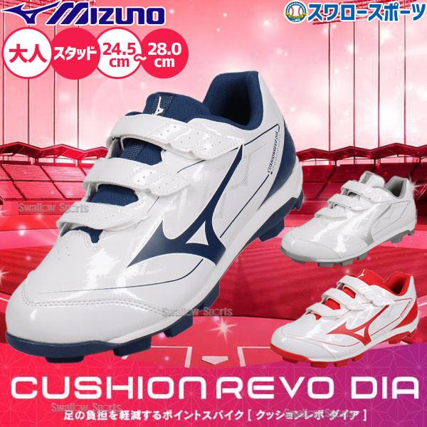 [Release date: November 1, 2011]●商品名：【塗りPのみ可】野球 ミズノ スパイク ポイント スタッド 樹脂底 クッションレボダイア BLT 大人用 一般用 野球スパイク 11GP2526 MIZUNO 野球用...