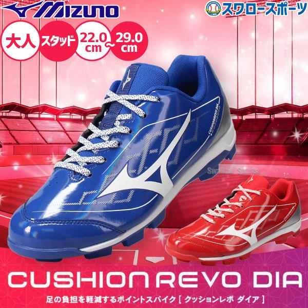 [Release date: November 1, 2011]●商品名：【塗りPのみ可】野球 ミズノ スパイク ポイント スタッド 樹脂底 クッションレボダイア 大人用 一般用 野球スパイク 11GP2528 MIZUNO 野球用品スワロ...