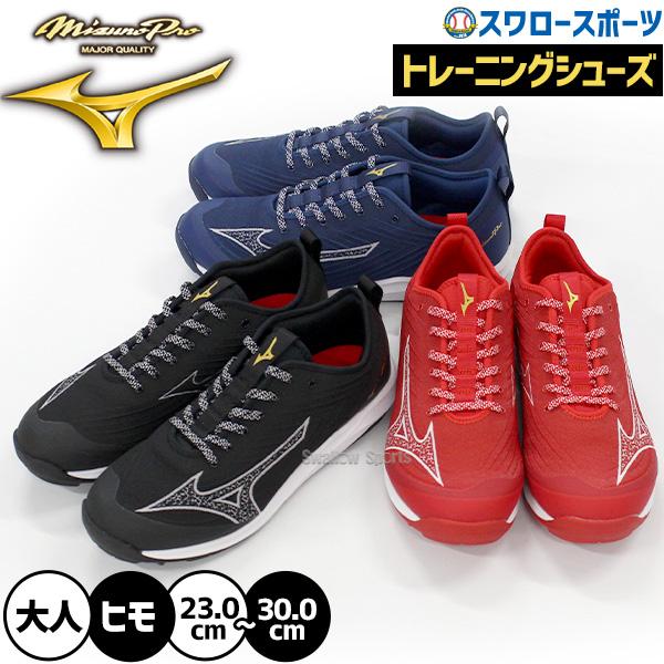 野球 ミズノ ミズノプロ トレーニングシューズ アップシューズ