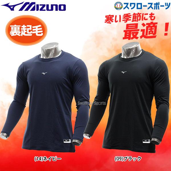 あすつく ミズノ 限定 ウェア 裏起毛アンダーシャツ ローネック 長袖 12ja1p93 Mizuno 秋冬 秋用 冬用 練習 トレーニング 自主練 クリスマスプレゼント 野球 野球用品専門店スワロースポーツ 通販 Paypayモール