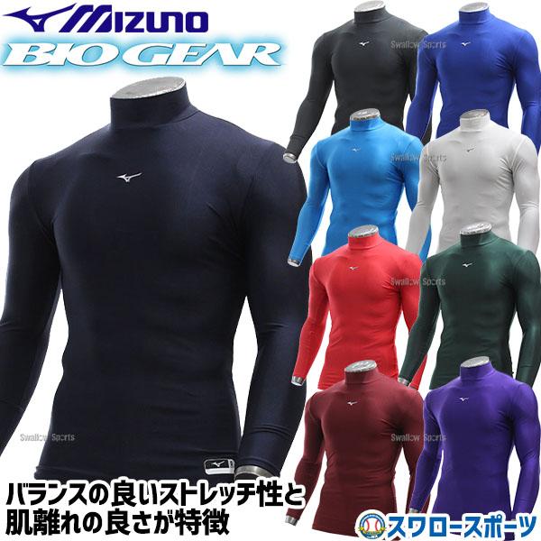 あすつく ミズノ バイオギア 野球 アンダーシャツ ハイネック 長袖 12ja7c10 ウェア ウエア 野球部 ランニング メンズ 秋冬 秋用 冬用 練習 トレーニング 自主練 野球用品専門店スワロースポーツ 通販 Paypayモール