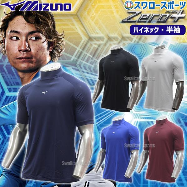 野球 ミズノ ウェア ウエア アンダーシャツ ハイネック 半袖 夏 ゼロプラス 12JAAP31 MIZUNO 野球用品 スワロースポーツ