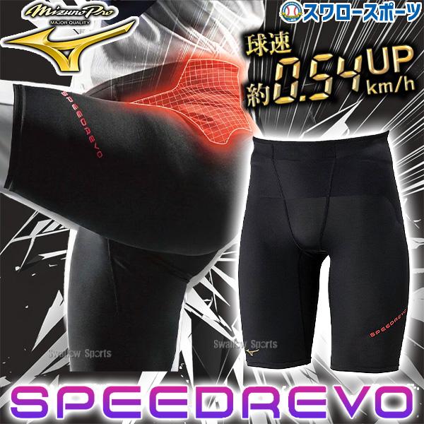【返品不可】野球 ミズノ ミズノプロ ウェア ウエア ハーフタイツ 球が速くなる スピードレボ 体幹安定 骨盤前傾サポート 練習着 トレーニング ボトムス メンズ