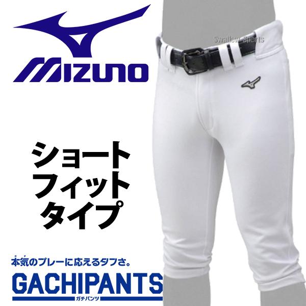 あすつく 野球 送料無料 ミズノ ユニホーム ウェア 野球 ユニフォームパンツ ズボン GACHI ショートフィットタイプ ガチパンツ 12JD9F6701 ユニホーム ウェ :miz-12jd9f6701:野球用品専門店スワロースポーツ - 通販 - Yahoo!ショッピング あすつく 野球 送料無料 ミズノ ユニホーム ウェア 野球 ユニフォームパンツ ズボン GACHI ショートフィットタイプ ガチパンツ 12JD9F6701 ユニホーム ウェ :miz-12jd9f6701:野球用品専門店スワロースポーツ - 通販 - Yahoo!ショッピング