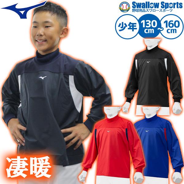 ●商品名：野球 シャカシャカ 長袖 ジュニア ミズノ ハイネック シャカアン アンダーシャツ Vジャン ウィンドジャケット トレーニングジャケット 12JE0J43 インナーシャツ 野球用品 スワロースポーツ●ポリエステル100％●サイズ：...