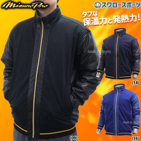 ●商品名：野球 防寒着 ミズノプロ ウェア ウエア ミズノ グラウンドコート グランドコート 大人 一般 防風 防寒 保温 冬用 秋冬 アウター 12JEBB02 MIZUNO 野球用品 スワロースポーツ●カラー：(09)ブラック、(14)...