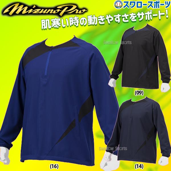 野球 ミズノ ミズノプロ ウェア ウエア トレーニング メンズ 大人 一般 防風 長袖 メッシュ トレーニングウェア アウター 12JEBJ20 MIZUNO 野球用品 スワロース