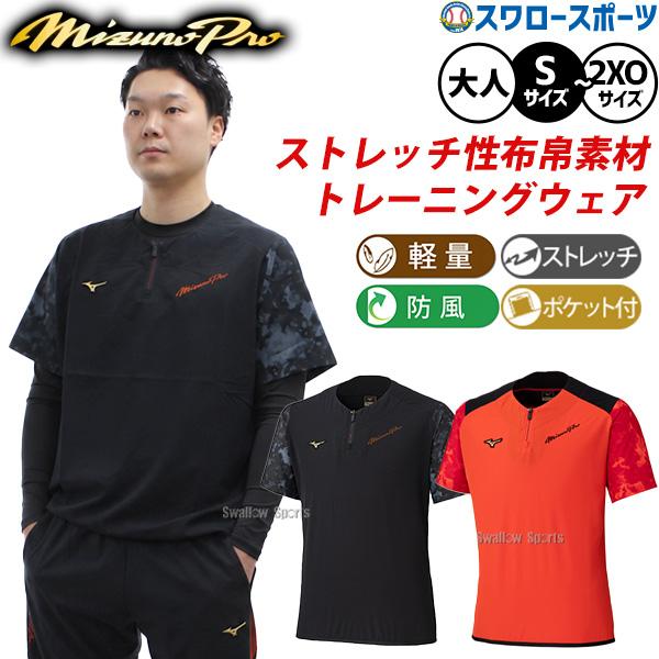 野球 ミズノ ミズノプロ ウェア ウエア ジャケット 半袖 練習着 トレーニング 限定 メンズ レディース ユニセックス 大人用 一般用 12JEDJ71 MIZUNO 野球用品ス