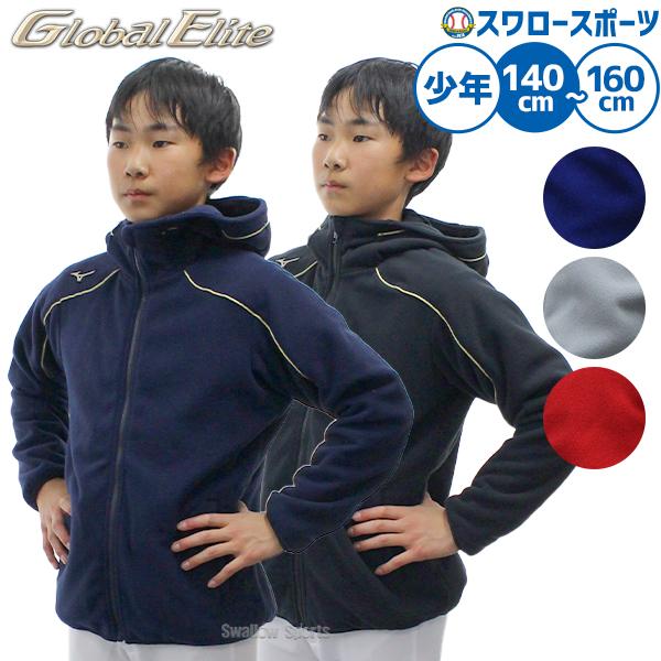 野球 ミズノ グローバルエリート ウェア ウエア フリース フリースパーカー 少年用 ジュニア用 子供用 ブラック ネイビー ブルー ジャケット 練習着 トレーニン