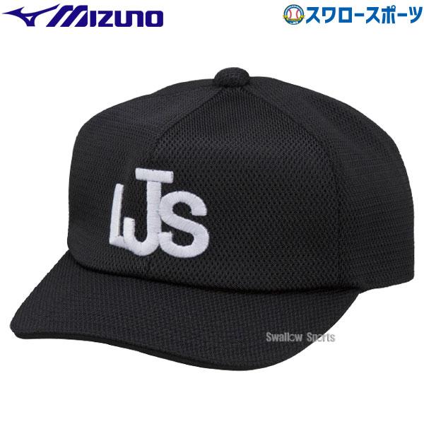 MIZUNO（ミズノ） 野球 リトルシニア審判用キャップ 審判員 塁審・球審