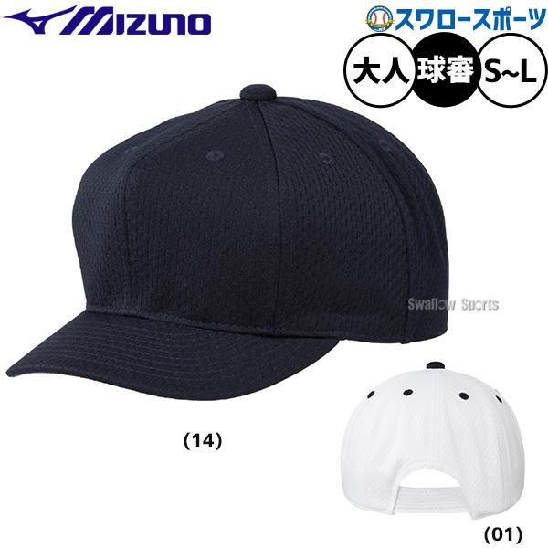 MIZUNO（ミズノ） 野球 審判用帽子 キャップ 帽子 球審用 審判員用品