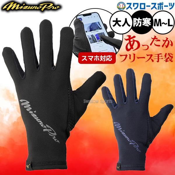 ●商品名：野球 ミズノ ミズノプロ 手袋 防寒用 防寒着 冬用 保温 通学 通勤 両手用 限定 大人用 一般用 12JYCA02 MIZUNO 野球用品 スワロースポーツ●カラー：(09)ブラック、(14)ネイビー●サイズ：M、L●素材：本...