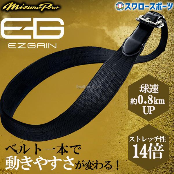野球 ミズノ ミズノプロ ベルト 球速0.8キロアップ ウェア ウエア ウェアアクセサリー 大人用 一般用 12JYCV06 MIZUNO 野球用品スワロースポーツ