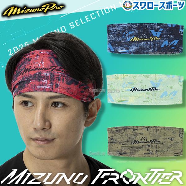 ●商品名：野球 ミズノ ミズノプロ ヘアバンド ヘッドバンド ウェア ウエア ウェアアクセサリー 限定 大人用 一般用 12JYCX67 MIZUNO 野球用品スワロースポーツ●カラー：(67)パラダイスピンク、(14)ネイビー、(31)グ...