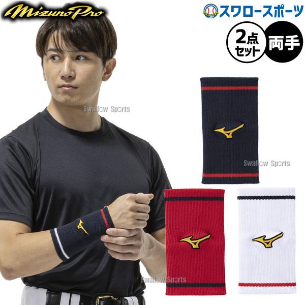●商品名：野球 ミズノ ミズノプロ リストバンド 両手 12JYDY70-2 MIZUNO 限定 野球部 野球用品 スワロースポーツ●カラー：(14)ネイビー、(01)ホワイト、(86)ネイビー×レッド、(62)レッド●サイズ：150mm●...