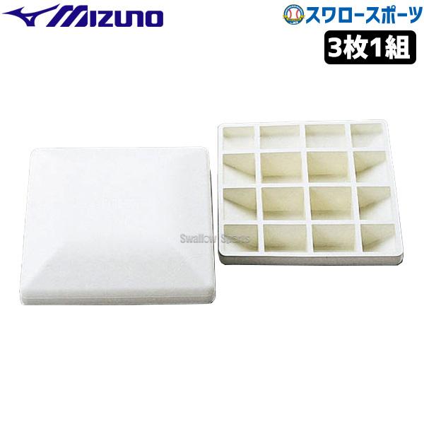 MIZUNO 野球 ミズノ 塁ベース 小学生 軟式用 公式規格品 3枚1組