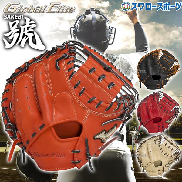 野球 ミズノ 限定 グローバルエリート 硬式 キャッチャーミット 號