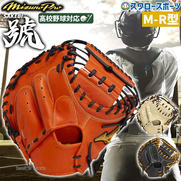 Mizuno Pro 野球 ミズノ 硬式グローブ ミズノプロ 硬式キャッチャー