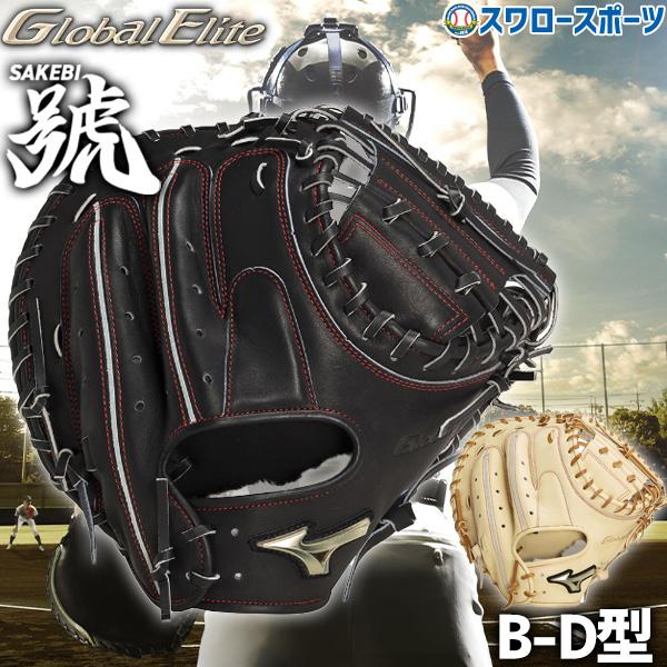 MIZUNO 野球グローブ 野球 限定 ミズノ 硬式 キャッチャーミット