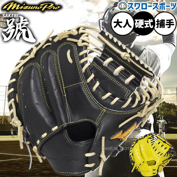 MIZUNO（ミズノ） 野球 グローブ 硬式 ミズノプロ 號 SAKEBI 硬式