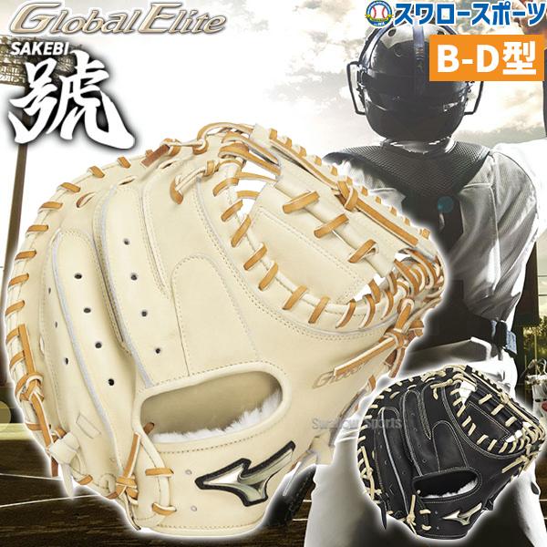 MIZUNO（ミズノ） 野球 グローブ 硬式 グローバルエリート 號 SAKEBI